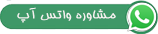 مشاوره واتس آپ